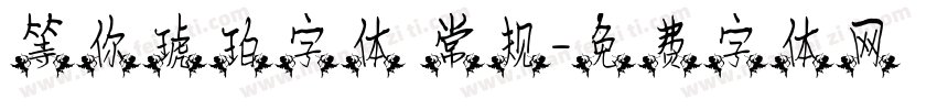 等你琥珀字体 常规字体转换